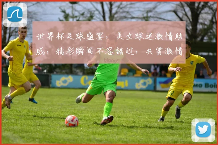 世界杯足球盛宴，美女球迷激情助威，精彩瞬间不容错过，共赏激情赛事