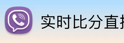 实时比分直播 logo